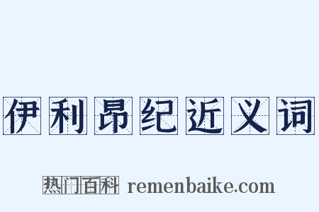 伊利昂纪近义词是什么意思的图片